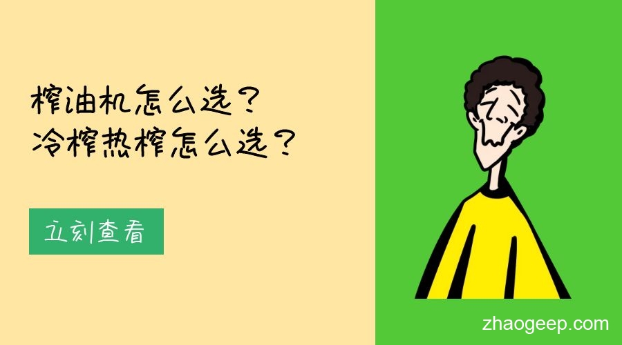 兆格分享：榨油機怎么選？冷榨熱榨怎么選？