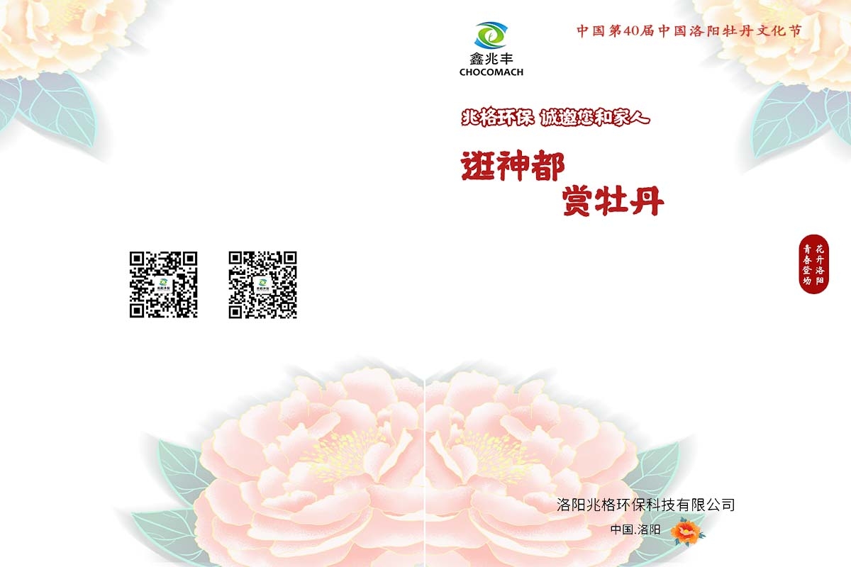 兆格環(huán)保誠邀您及家人“逛神都，賞牡丹”